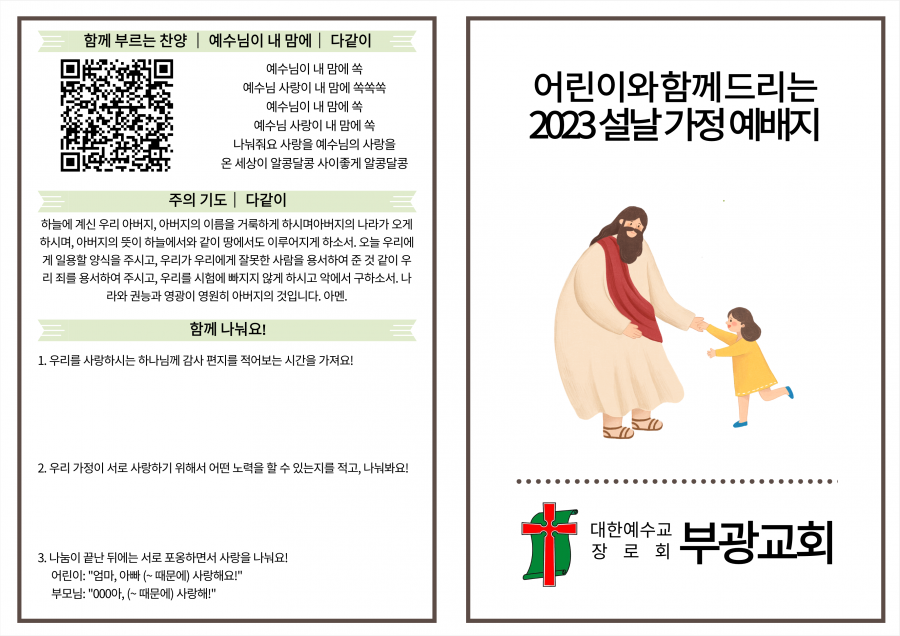 2023 (어린이 자녀와 함께 드리는) 설 가정예배 순서지