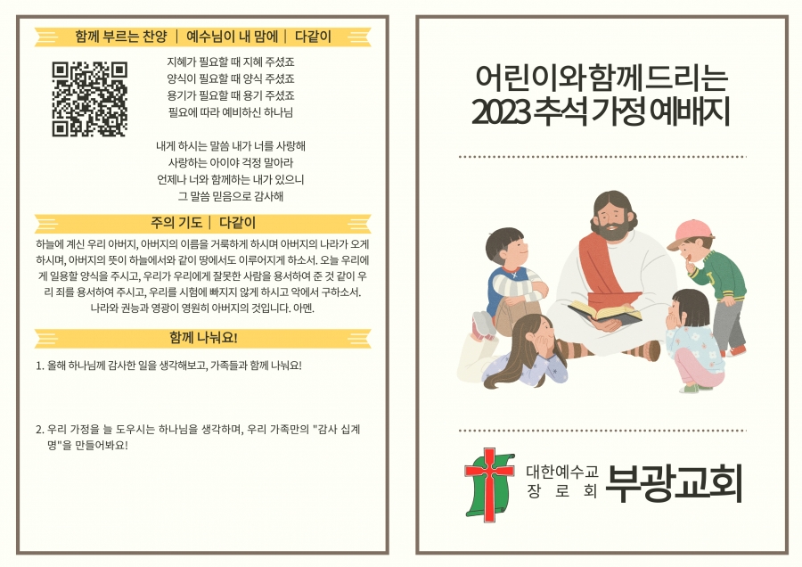 2023 (어린이 자녀와 함께 드리는) 추석 가정예배 순서지