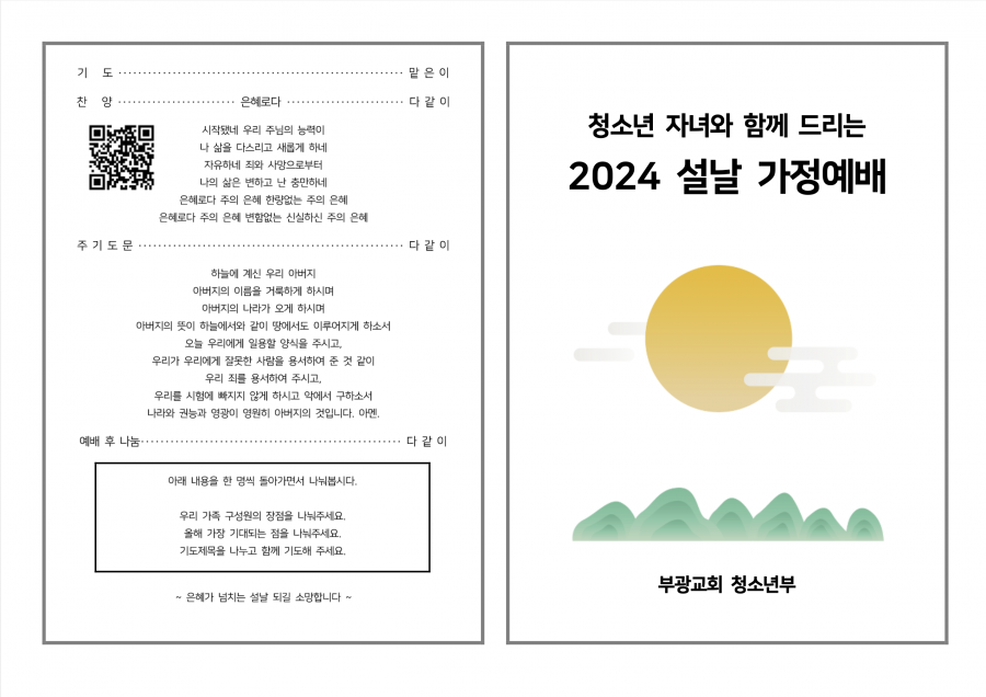 2024 (청소년 자녀와 함께 드리는) 설 가정예배 순서지