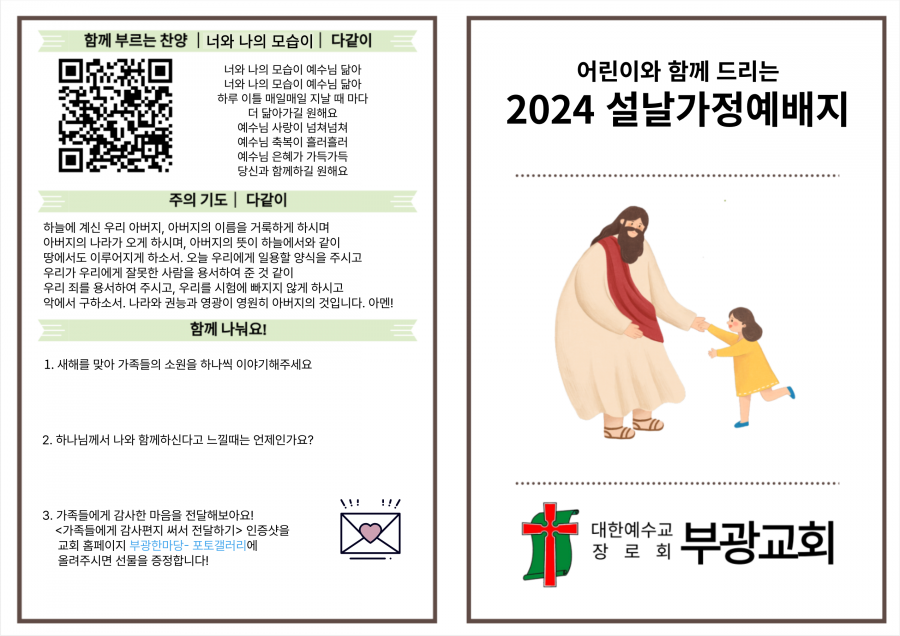 2024 (어린이 자녀와 함께 드리는) 설 가정예배 순서지