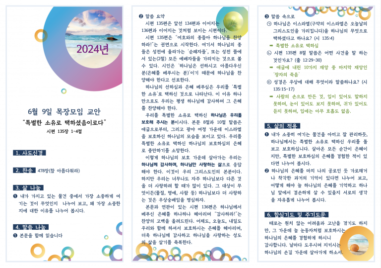 2024.6.9 목장모임 교안