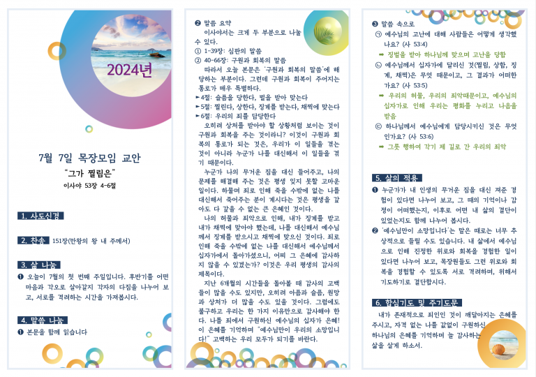 2024.7.7 목장모임 교안