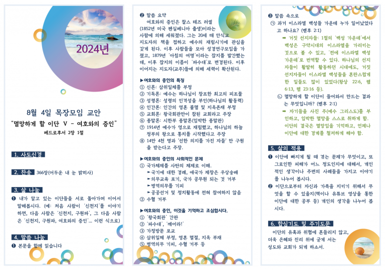 2024.8.4 목장모임 교안