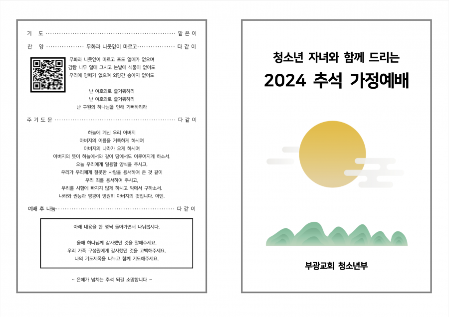 2024 (청소년 자녀와 함께 드리는) 추석 가정예배 순서지