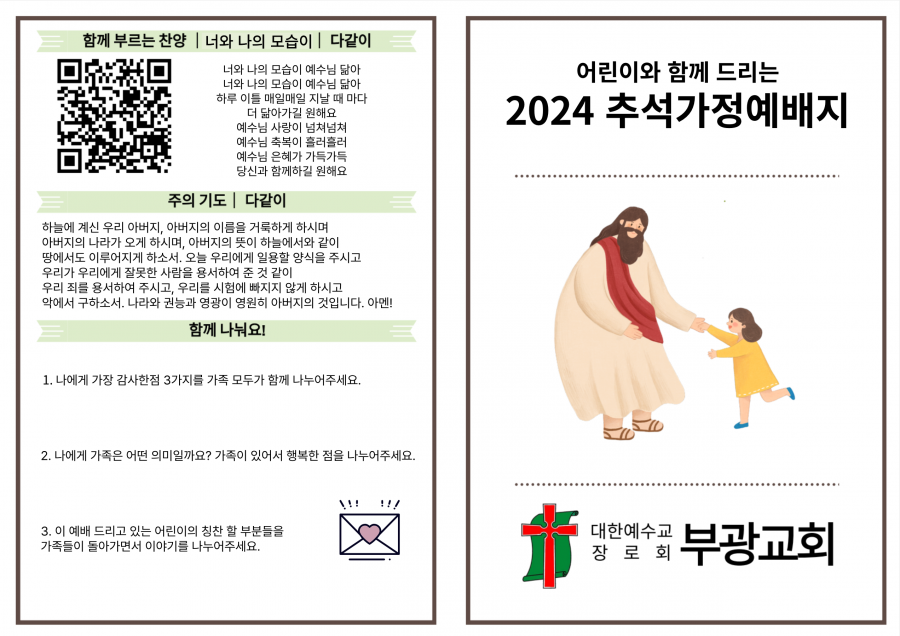 2024 (어린이 자녀와 함께 드리는) 추석 가정예배 순서지