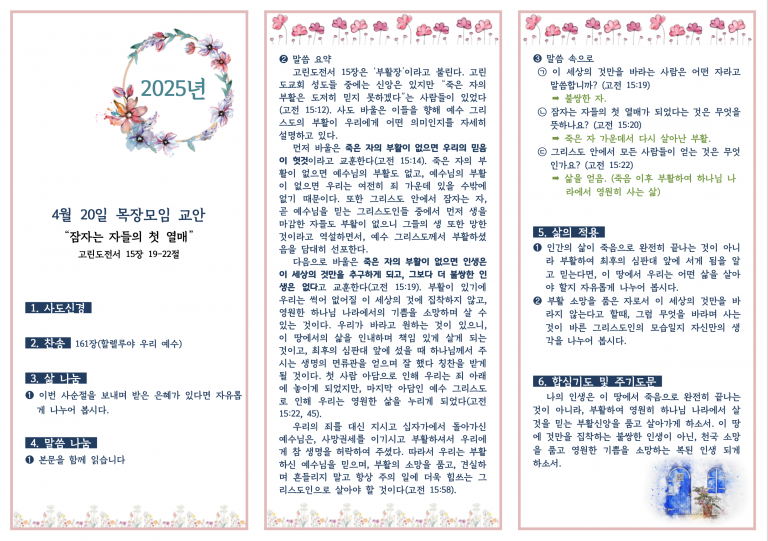 2025.4.20 목장모임 교안