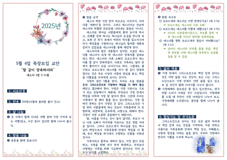 2025.5.4 목장모임 교안