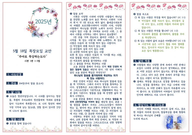 2025.5.18 목장모임 교안
